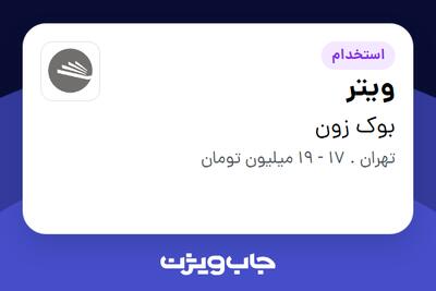  استخدام ویتر در بوک زون