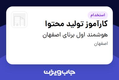  استخدام کارآموز تولید محتوا در هوشمند اول برنای اصفهان