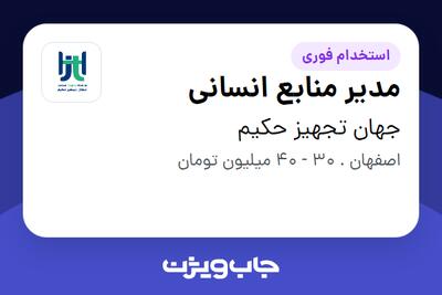  استخدام مدیر منابع انسانی - آقا در جهان تجهیز حکیم