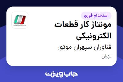  استخدام مونتاژ کار قطعات الکترونیکی در فناوران سپهران موتور