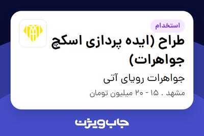  استخدام طراح (ایده پردازی اسکچ جواهرات) - خانم در جواهرات رویای آتی