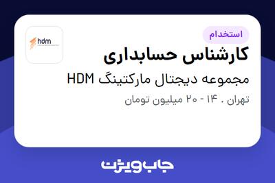  استخدام کارشناس حسابداری در مجموعه دیجتال مارکتینگ  HDM
