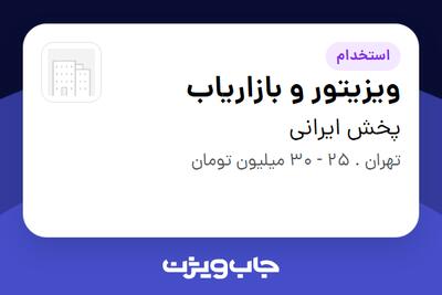  استخدام ویزیتور و بازاریاب در پخش ایرانی