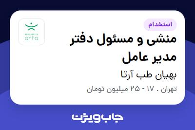  استخدام منشی و مسئول دفتر مدیر عامل - خانم در بهیان طب آرتا