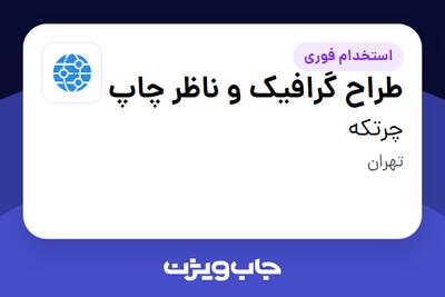  استخدام طراح گرافیک و ناظر چاپ در چرتکه