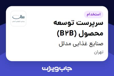  استخدام سرپرست توسعه محصول (B2B) در صنایع غذایی مدلل