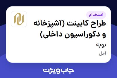  استخدام طراح کابینت (آشپزخانه و دکوراسیون داخلی) در نوبه