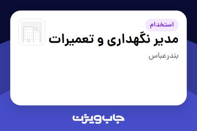  استخدام مدیر نگهداری و تعمیرات - آقا در سازمانی فعال در حوزه نفت، گاز و پتروشیمی