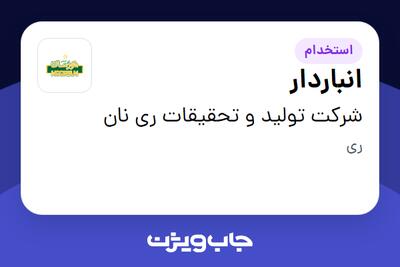  استخدام انباردار - آقا در شرکت تولید و تحقیقات ری نان