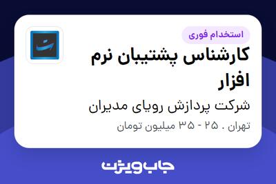 استخدام کارشناس پشتیبان نرم افزار - آقا در شرکت پردازش رویای مدیران