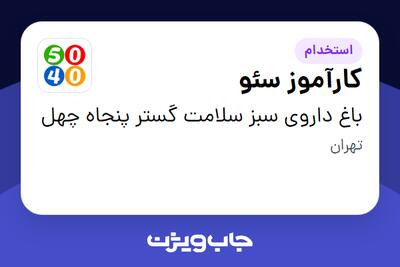  استخدام کارآموز سئو در باغ داروی سبز سلامت گستر پنجاه چهل
