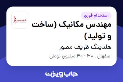  استخدام مهندس مکانیک (ساخت و تولید) - آقا در هلدینگ ظریف مصور
