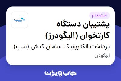  استخدام پشتیبان دستگاه کارتخوان (الیگودرز) - آقا در پرداخت الکترونیک سامان کیش (سپ)