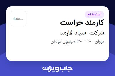  استخدام کارمند حراست - آقا در شرکت اسپاد فارمد