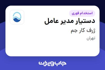  استخدام دستیار مدیر عامل در ژرف کار جم