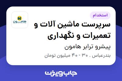  استخدام سرپرست ماشین آلات و تعمیرات و نگهداری - آقا در پیشرو ترابر هامون