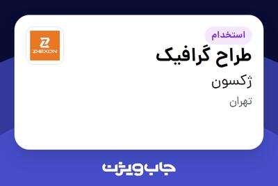  استخدام طراح گرافیک در ژکسون