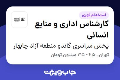  استخدام کارشناس اداری و منابع انسانی - خانم در پخش سراسری گاندو منطقه آزاد چابهار