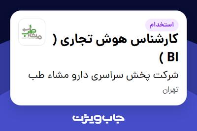  استخدام کارشناس هوش تجاری ( BI ) در شرکت پخش سراسری دارو مشاء طب