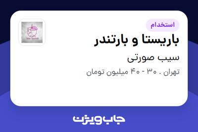  استخدام باریستا و بارتندر در سیب صورتی