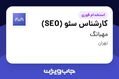  استخدام کارشناس سئو (SEO) در مهبانگ