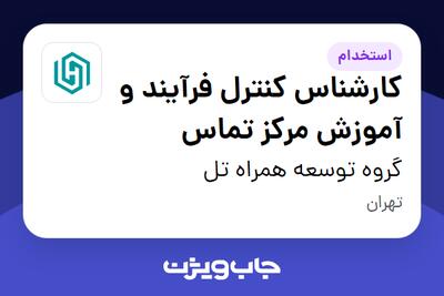  استخدام کارشناس کنترل فرآیند و آموزش مرکز تماس در گروه توسعه همراه تل