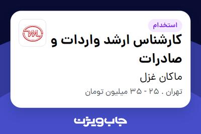  استخدام کارشناس ارشد واردات و صادرات در ماکان غزل