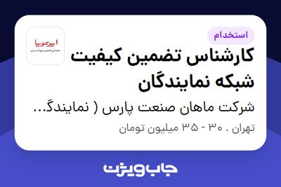  استخدام کارشناس تضمین کیفیت شبکه نمایندگان در شرکت ماهان صنعت پارس ( نمایندگی مرکزی ایرتویا)