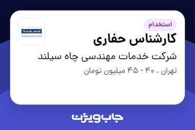  استخدام کارشناس حفاری در شرکت خدمات مهندسی چاه سیلند