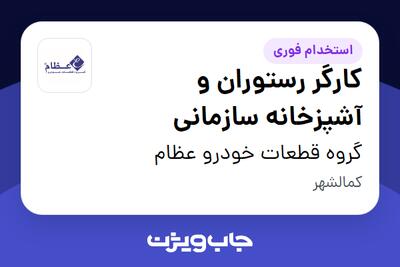  استخدام کارگر رستوران و آشپزخانه سازمانی - آقا در گروه قطعات خودرو عظام