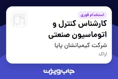  استخدام کارشناس کنترل و اتوماسیون صنعتی در شرکت کیمیانشان پایا