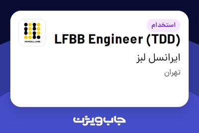  استخدام LFBB Engineer (TDD) در ایرانسل لبز