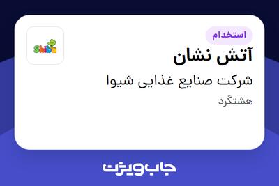  استخدام آتش نشان - آقا در شرکت صنایع غذایی شیوا