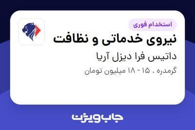  استخدام نیروی خدماتی و نظافت - آقا در داتیس فرا دیزل آریا
