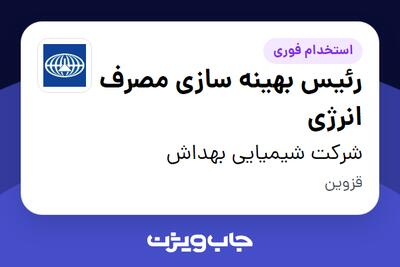  استخدام رئیس بهینه سازی مصرف انرژی - آقا در شرکت شیمیایی بهداش