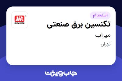  استخدام تکنسین برق صنعتی - آقا در میراب