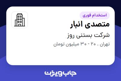  استخدام متصدی انبار - آقا در شرکت بستنی روز