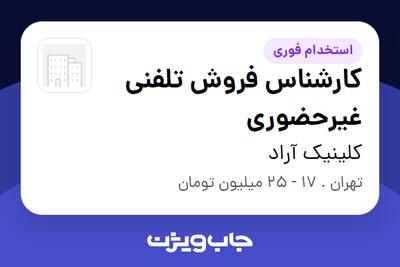  استخدام کارشناس فروش تلفنی غیرحضوری در کلینیک آراد