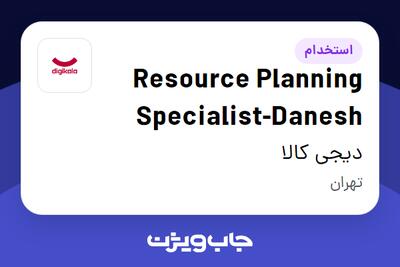  استخدام Resource Planning Specialist-Danesh در دیجی کالا