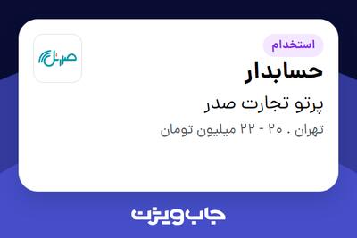  استخدام حسابدار در پرتو تجارت صدر