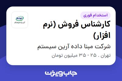  استخدام کارشناس فروش (نرم افزار) در شرکت مبنا داده آرین سیستم