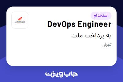  استخدام DevOps Engineer در به پرداخت ملت