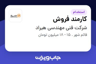  استخدام کارمند فروش - خانم در شرکت فنی مهندسی هیراد