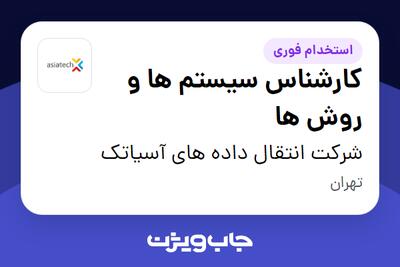  استخدام کارشناس سیستم ها و روش ها در شرکت انتقال داده های آسیاتک