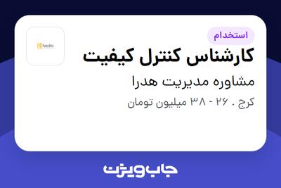  استخدام کارشناس کنترل کیفیت در مشاوره مدیریت هدرا