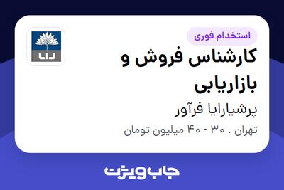  استخدام کارشناس فروش و بازاریابی - خانم در پرشیارایا فرآور