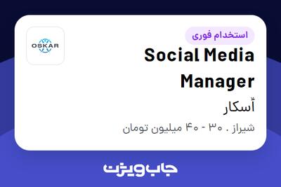  استخدام Social Media Manager در اٌسکار