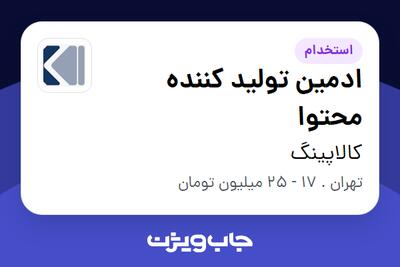  استخدام ادمین تولید کننده محتوا در کالاپینگ
