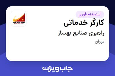  استخدام کارگر خدماتی - آقا در راهبری صنایع بهساز