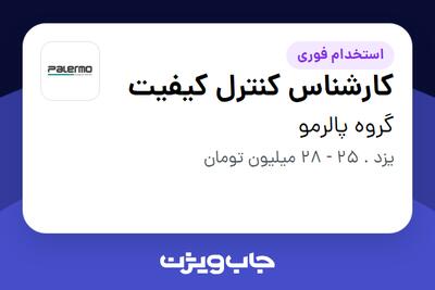  استخدام کارشناس کنترل کیفیت - آقا در گروه پالرمو